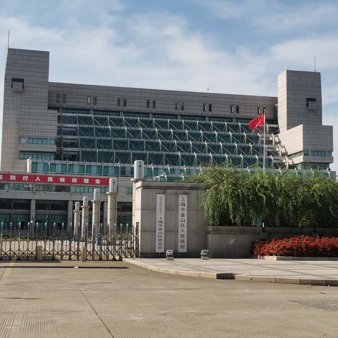 上海市金山区人民政府