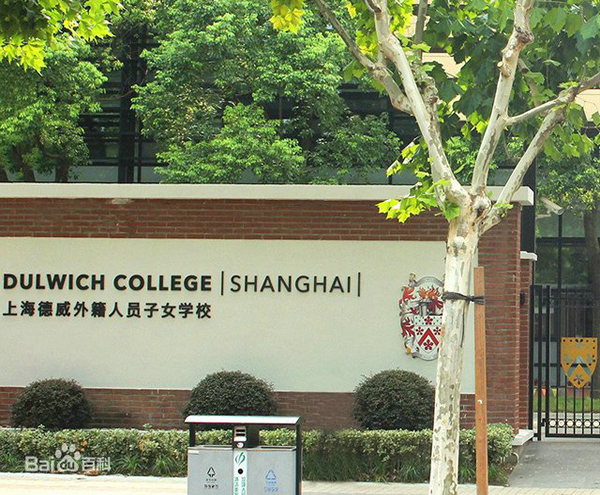 上海德威外籍人员子女学校