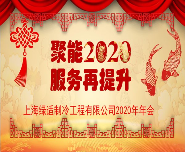 上海绿适举行2019年会暨年终颁奖典礼