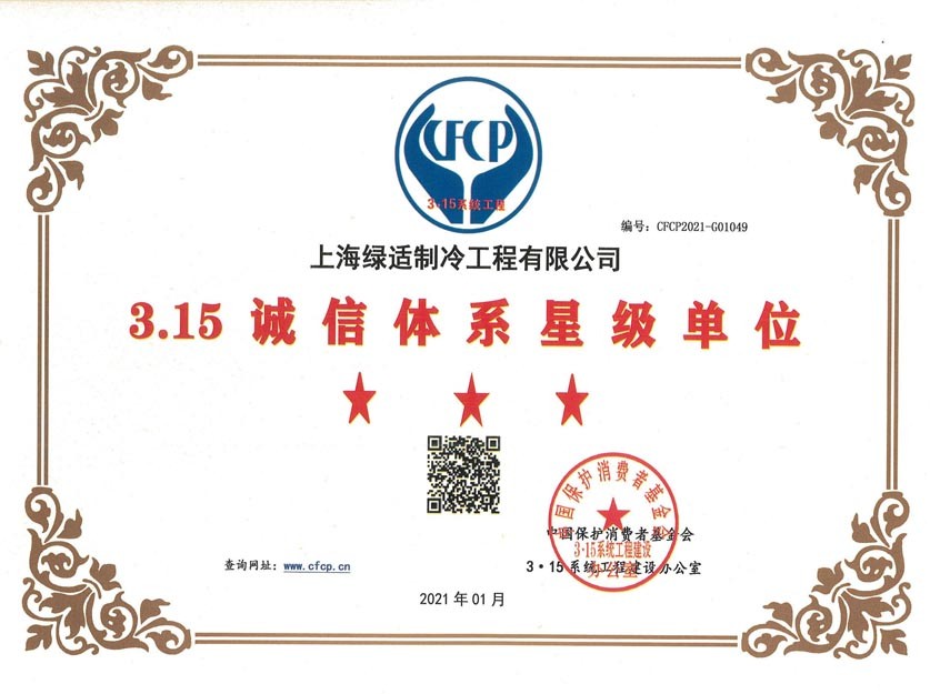 315诚信体系星级单位