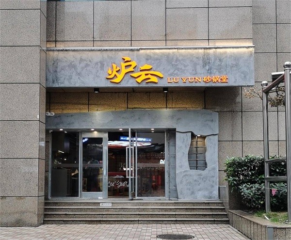 品质服务——中林绿适携手格力中央空调入驻炉云砂锅堂餐饮店 