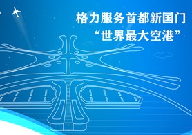 大兴国际机场投运 格力中央空调为“新国门”护航