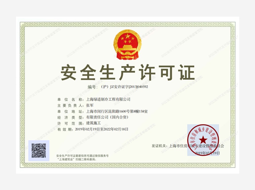 安全生产许可证