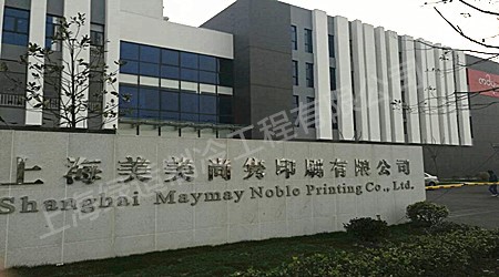 上海美美尚隽印刷有限公司 上海美美尚隽印刷有限公司