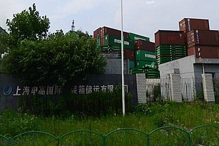 上海申高国际集装箱储运有限公司